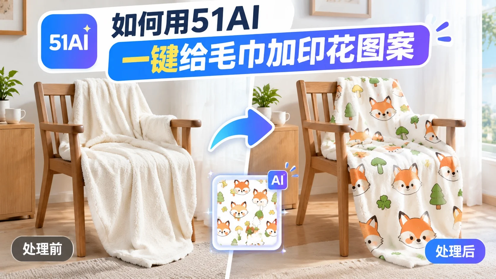 PS教程|美工神器！51AI PS插件一键给毛巾加印花图案！