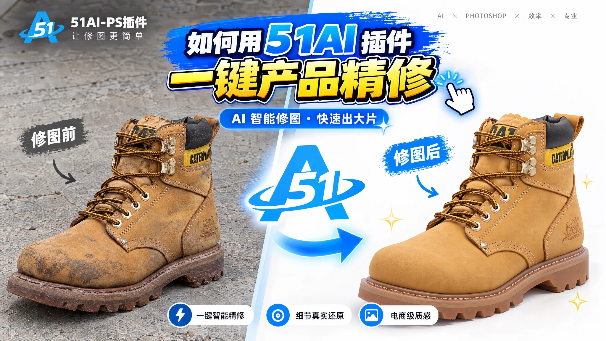 51AI鞋子精修教程:脏鞋一键去污还原皮革质感(51PsAI 产品精修)