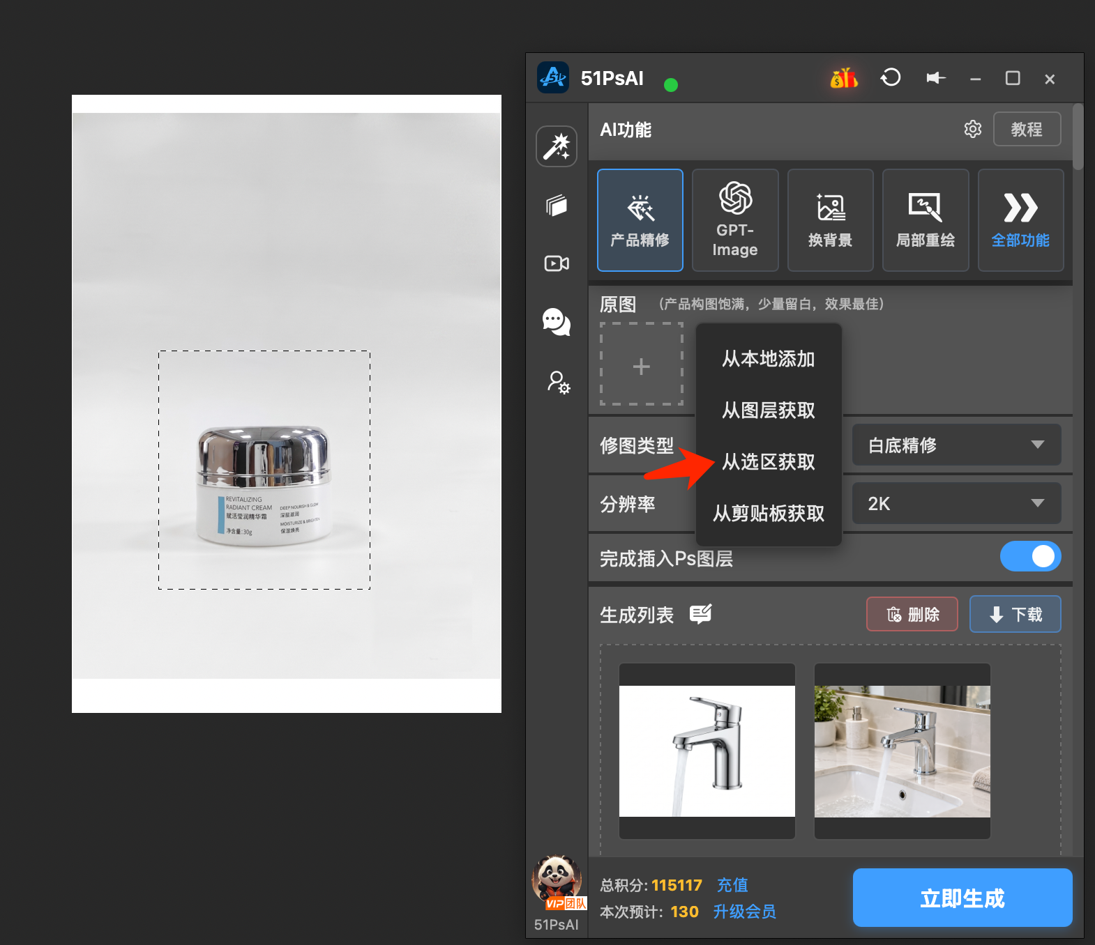 51PsAI 产品精修界面中,框选面霜原图并选择“从选区获取”