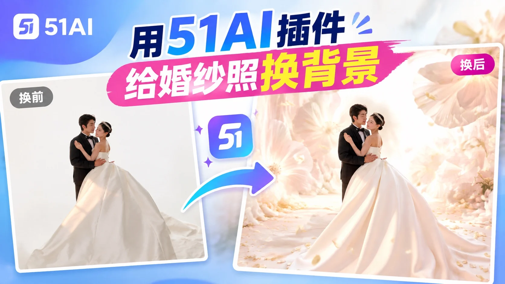 Photoshop教程|51AI PS插件给婚纱照换背景