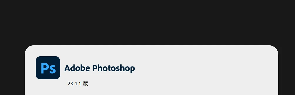 即可查看到当前Photoshop的版本号