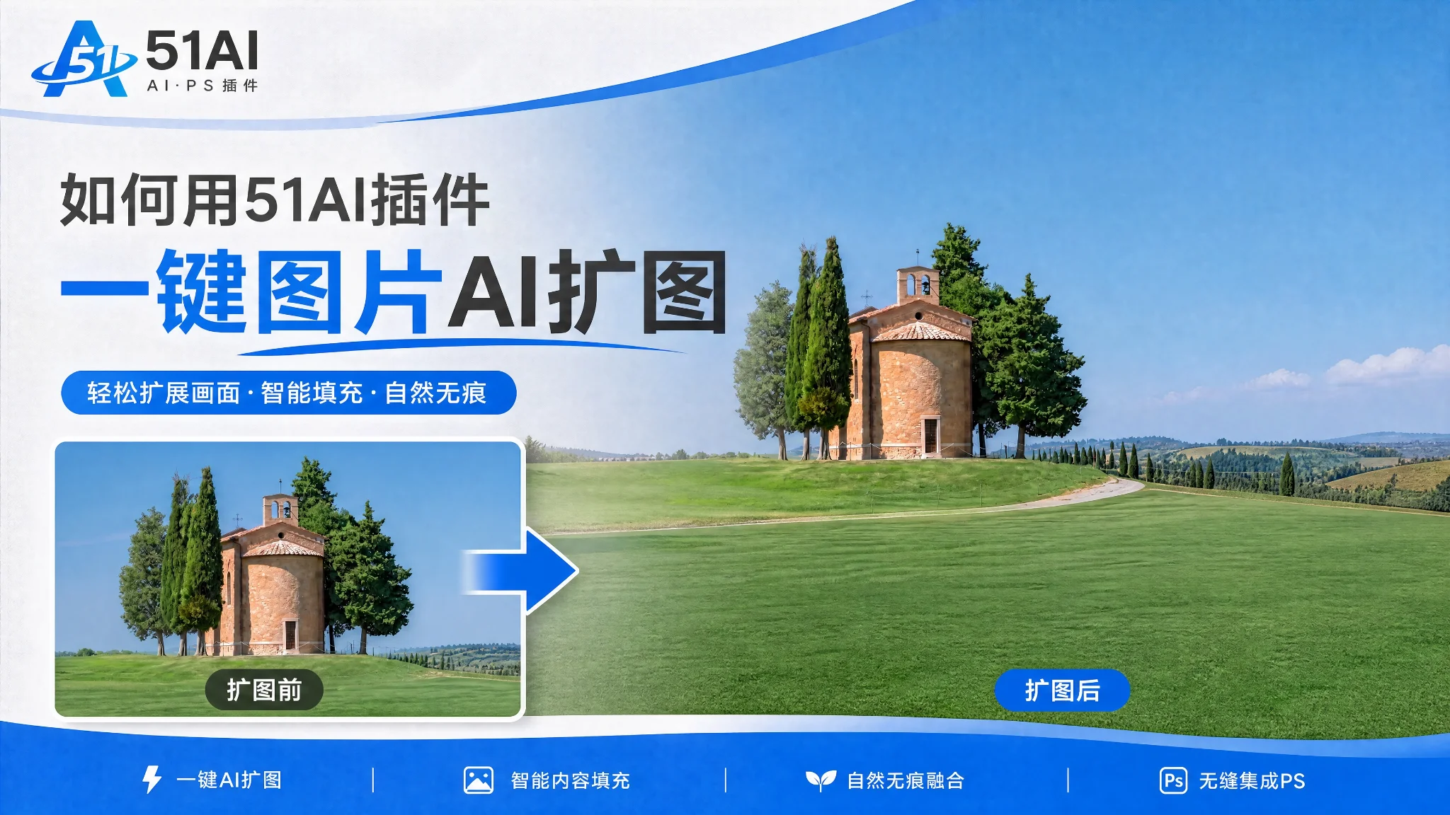 51AI扩图教程：竖图秒变横版大片，选中空白一键扩展成大片