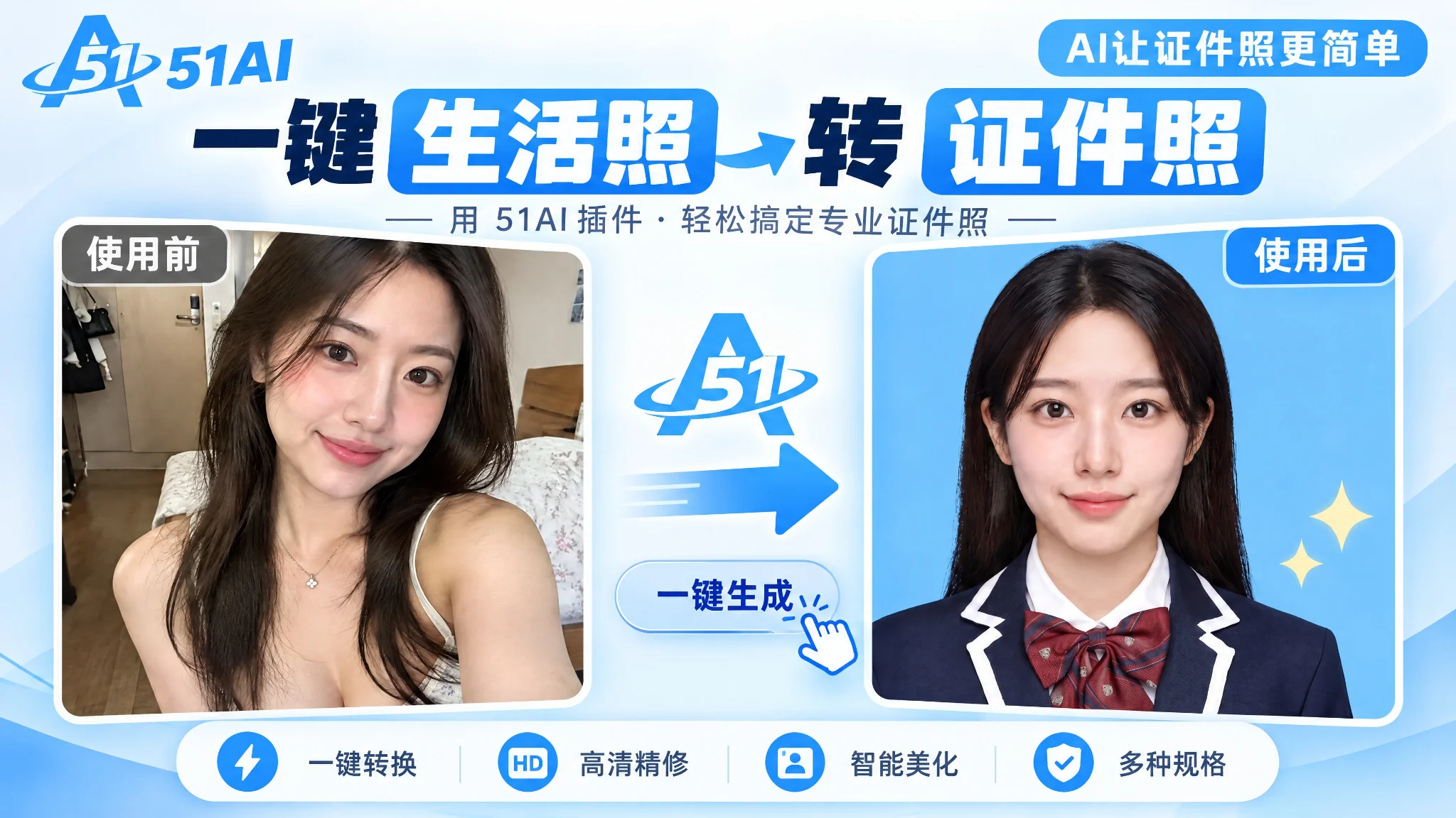 51AI证件照生成教程:一张生活照一键秒变专业证件照(51PsAI)