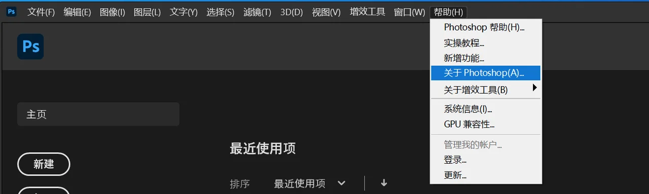 打开Photoshop,从顶部菜单栏中点击帮助,选择“关于Photoshop”