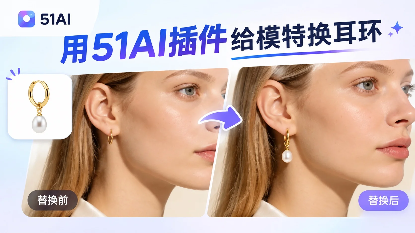PS教程如何用51AI插件快速给模特换耳饰做电商主图
