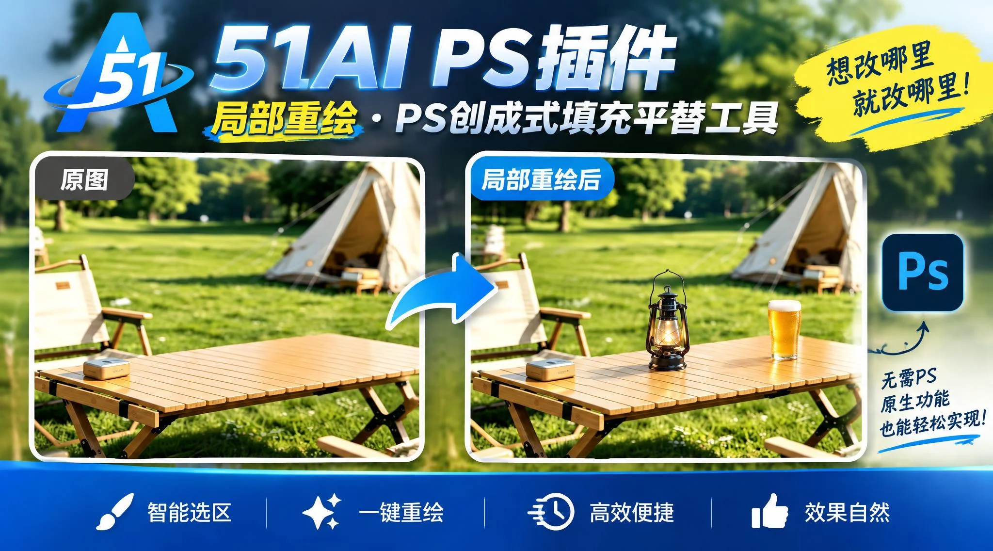 PS教程|51AI插件PS创成式填充平替工具一键局部重绘