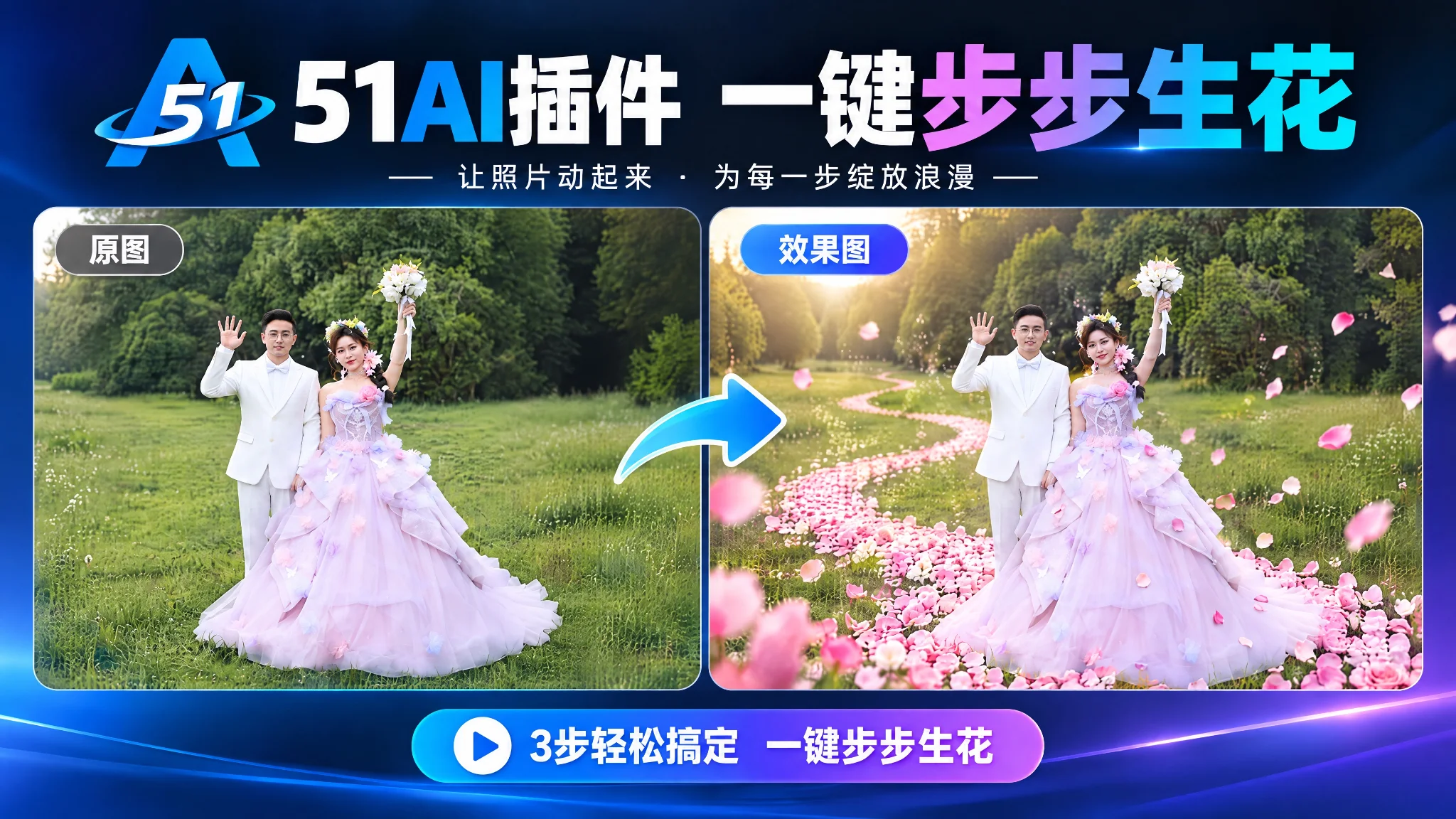 PS 51AI 插件教程｜婚纱照一键制作步步生花特效