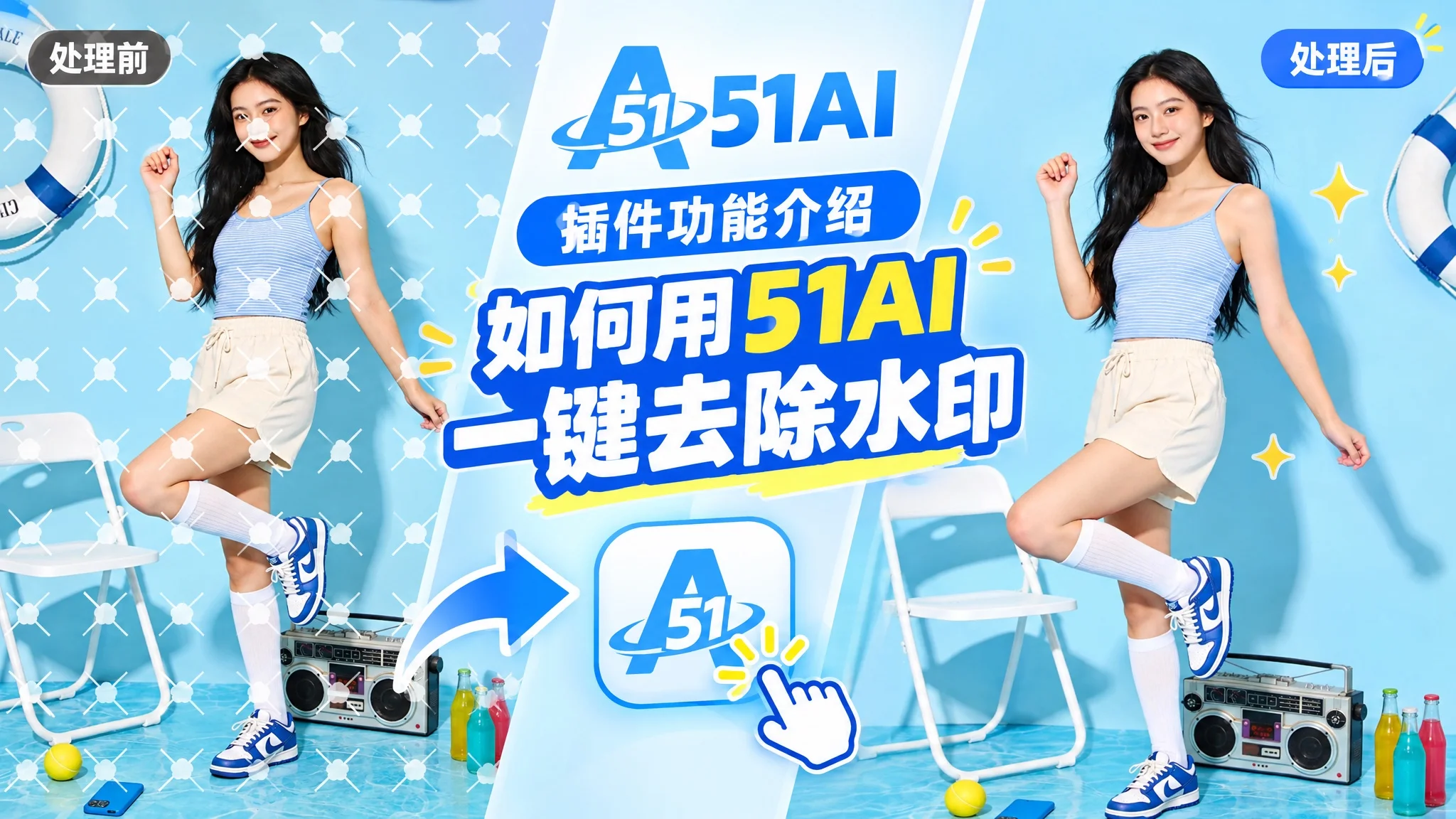 图片水印擦不掉？51AI 插件一键去除，3 秒搞定复杂水印
