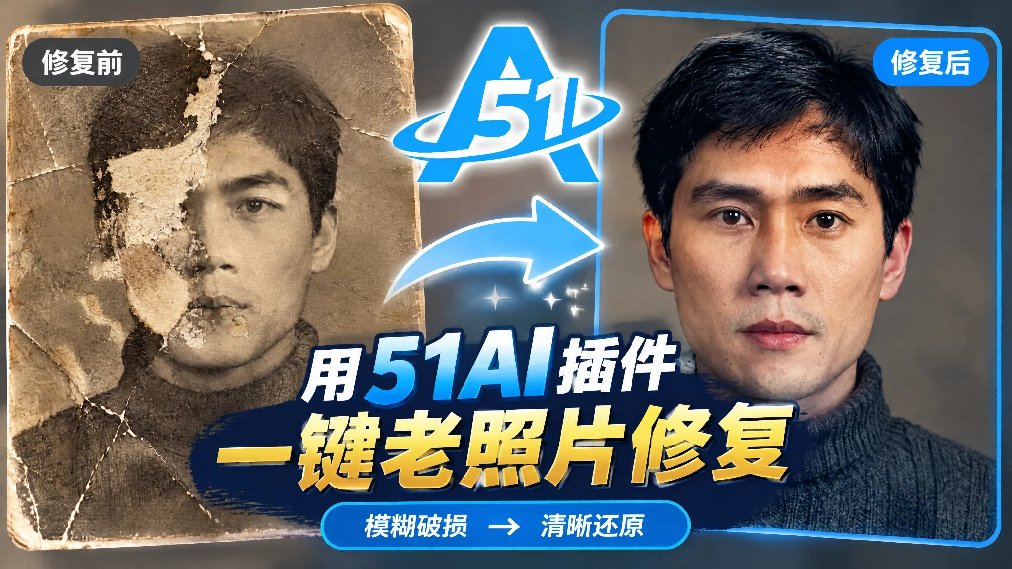 51AI老照片修复教程：破损划痕、剥落裂纹，一键修复还原清晰人像（51PsAI）