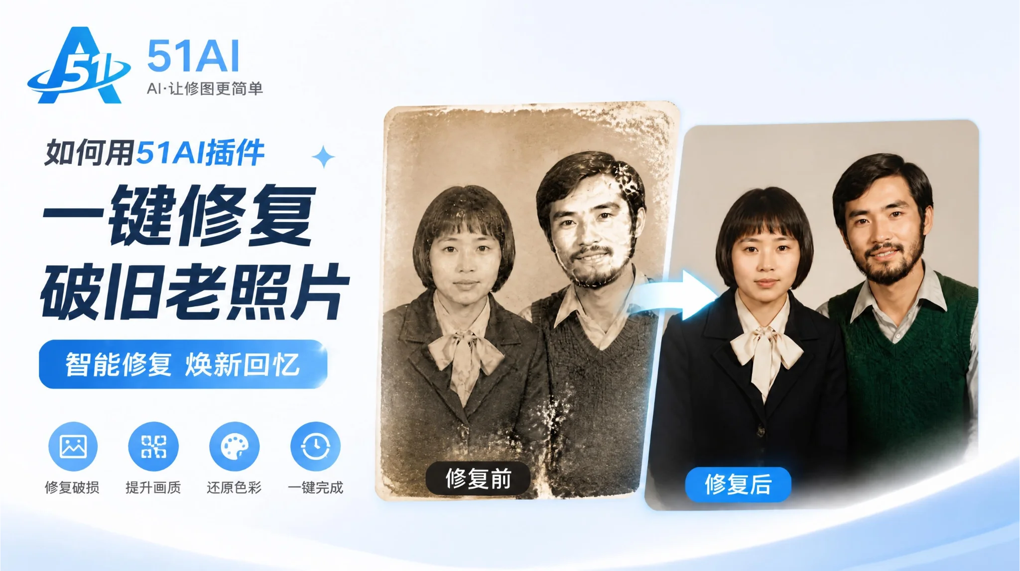 51AI老照片修复教程：把泛黄破损旧照一键修复上色变清晰（51PsAI老照片修复）