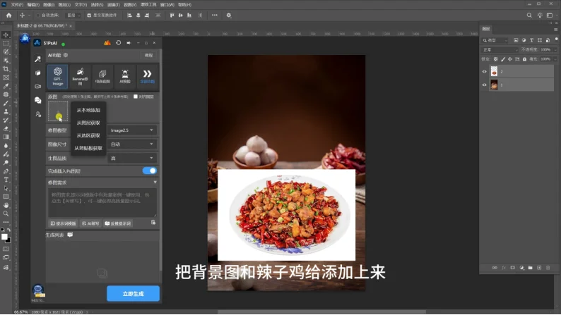 图2 打开51PsAI,把背景图和辣子鸡添加上来