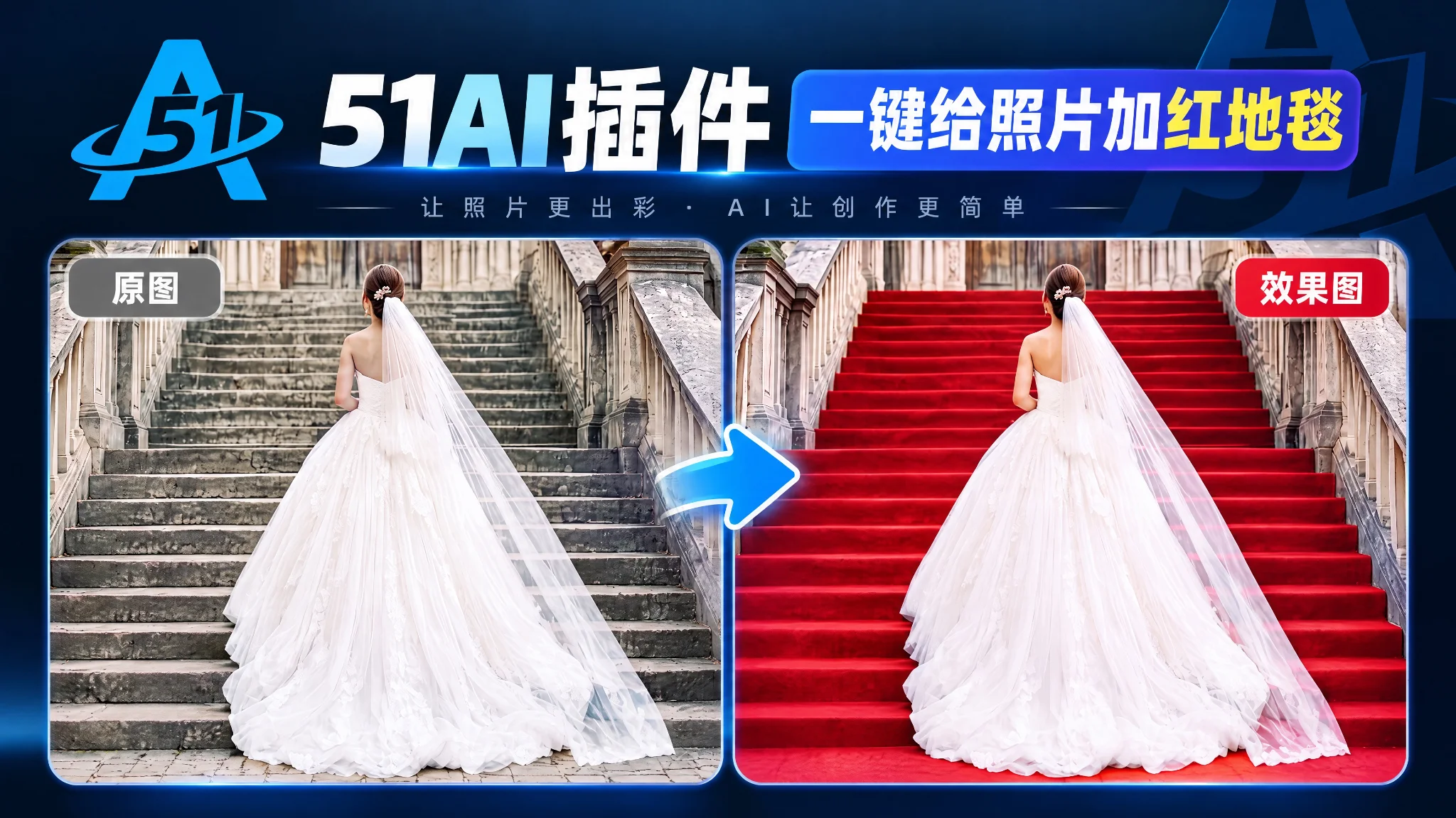 PS 51AI 插件教程｜婚礼婚纱照一键添加红地毯特效