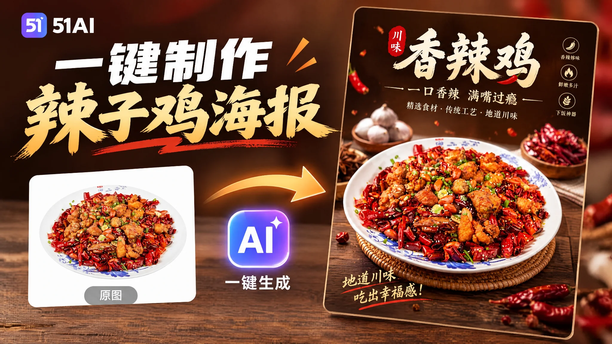 51AI餐饮海报生成教程：菜品图一键变宣传海报，三十秒搞定（51PsAI）