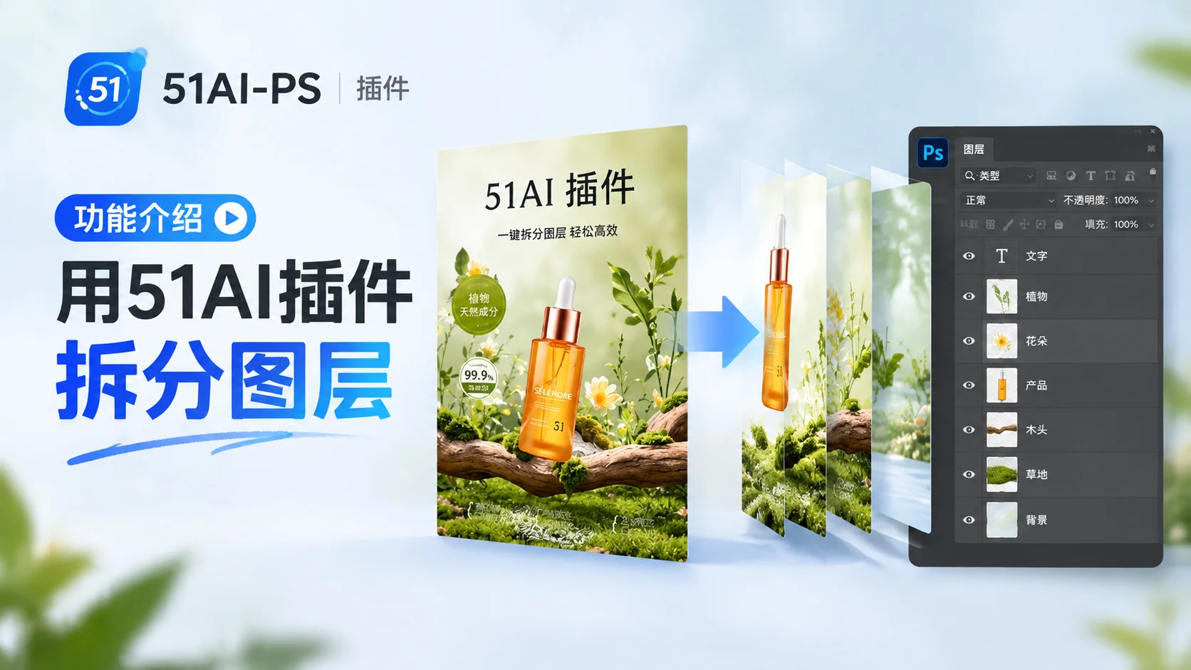 【真图拆分】文字可编辑修改!51AI一键拆分成PSD图层功能上线!淘宝亚马逊详情页/主图/海报/文字可自由组合编辑修改