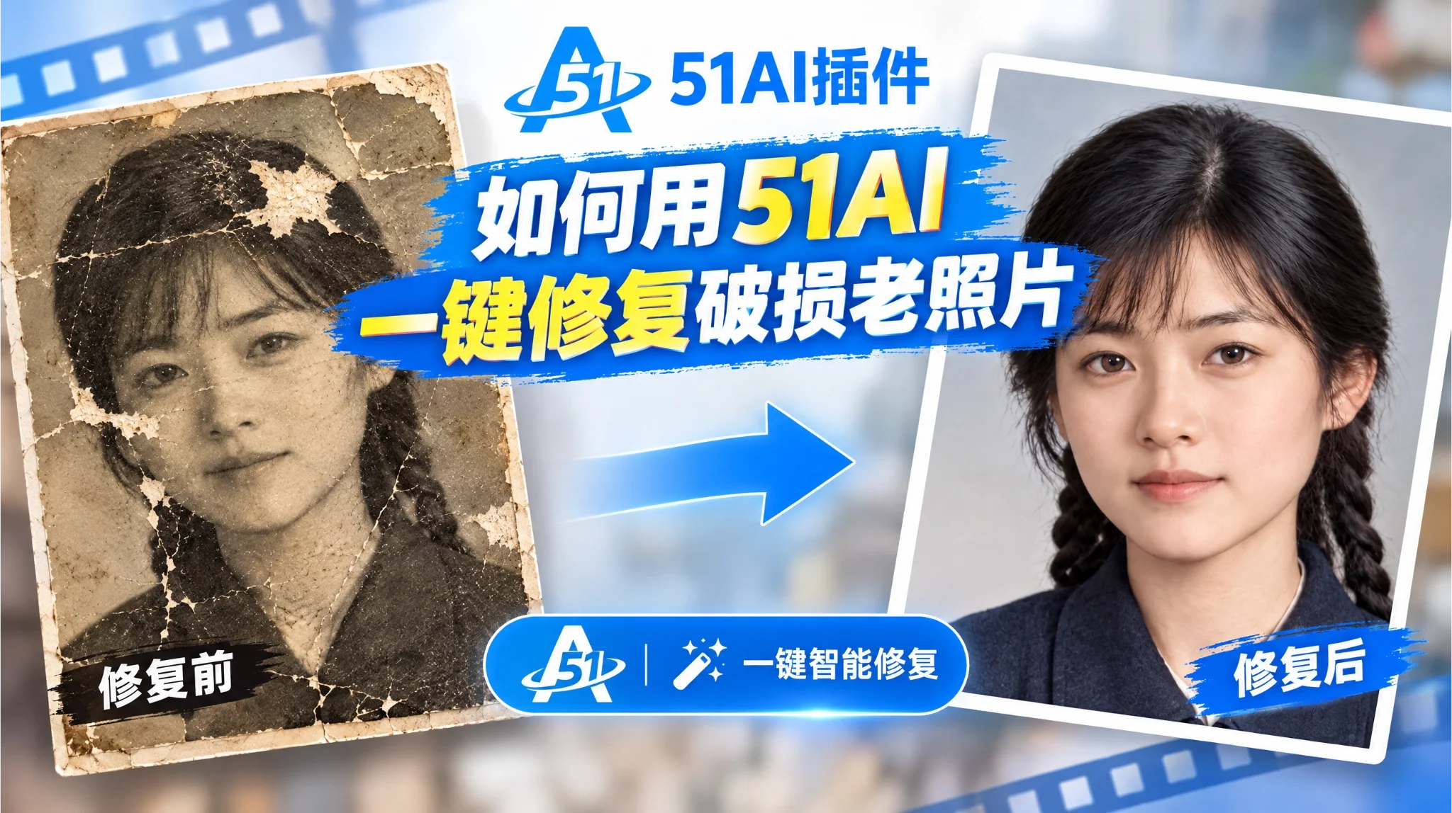 PS教程|如何用51AI-PS插件一键修复破损老照片
