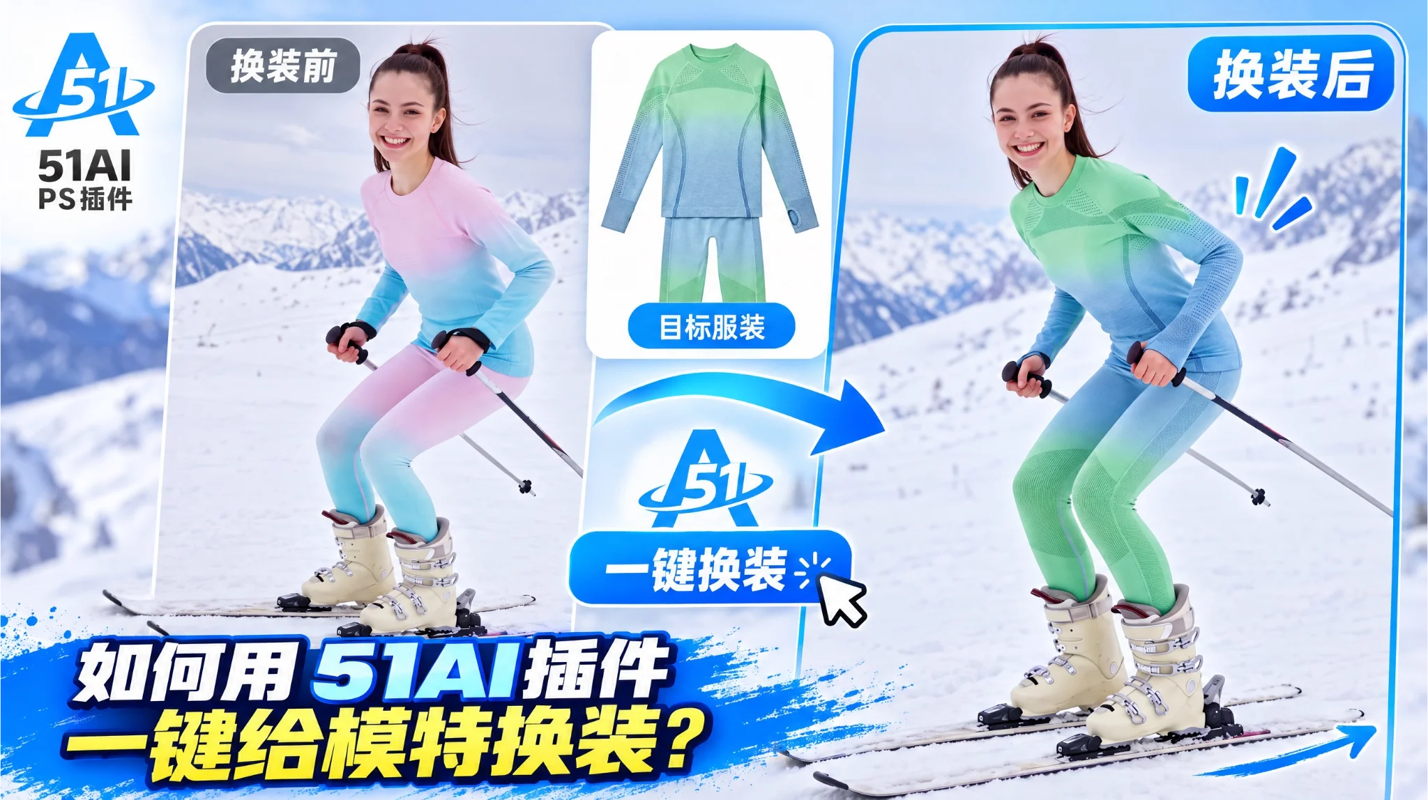51AI模特换装教程:给电商模特一键换衣服换配色(51PsAI模特换装)