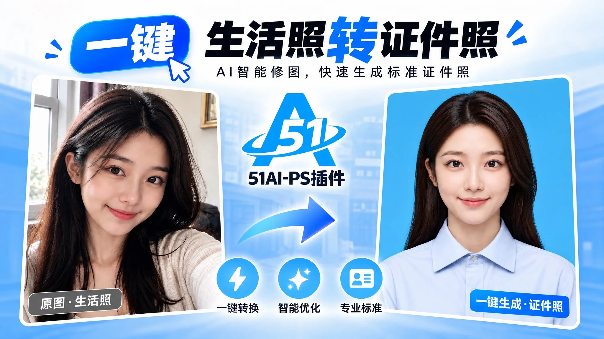 51AI PS 插件教程｜一键生活照转证件照