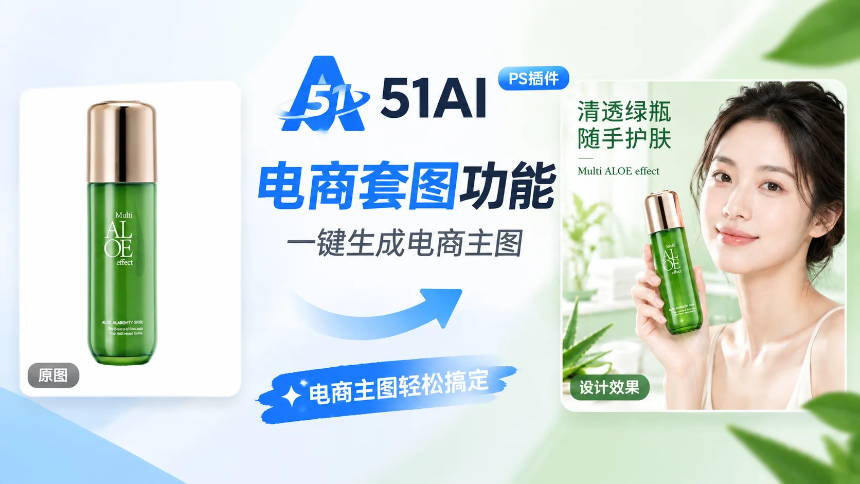 PS教程|如何用51AI插件一键制作电商详情页主图套图