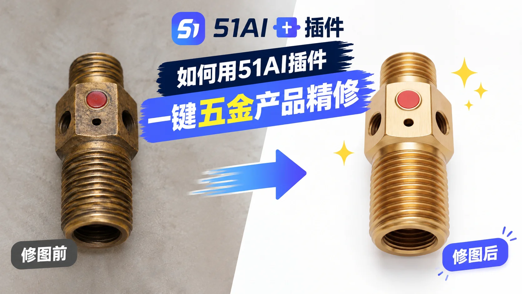 51AI五金产品精修教程:白底精修去氧化,金属质感一键还原(51PsAI)