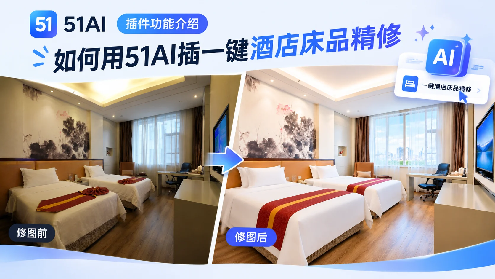 51AI PS插件教程|酒店民宿床品一键精修