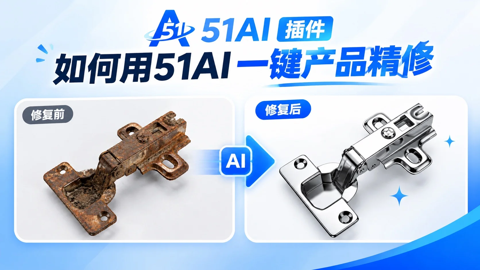 PS教程|51AI插件一键给产品精修
