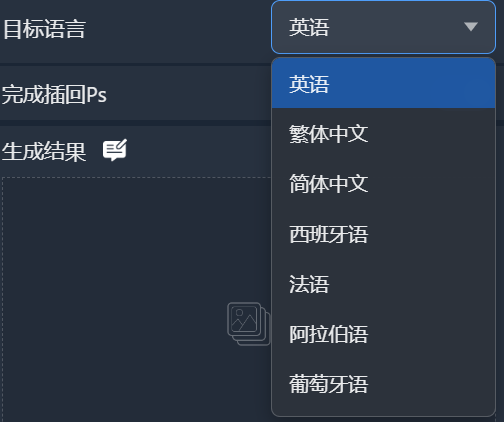 翻译功能界面。把原图加载进来，选择好原图语言和目标语言点立即生成即可