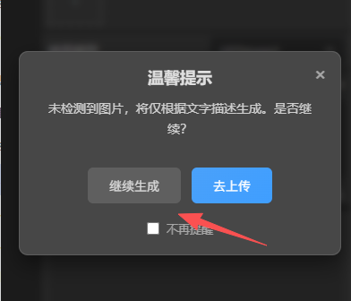 3、会提示没添加图片，点继续生成