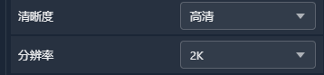 2、清晰度和分辨率按需选择，有1、2、4K选项
