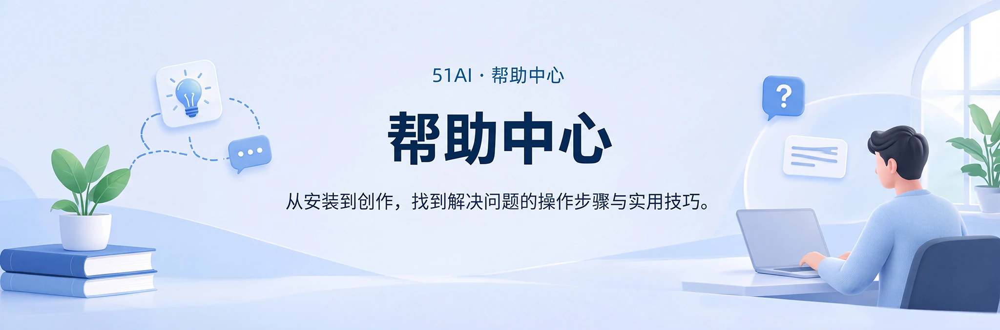 帮助中心 · 从安装到创作，找到解决问题的操作步骤与实用技巧。