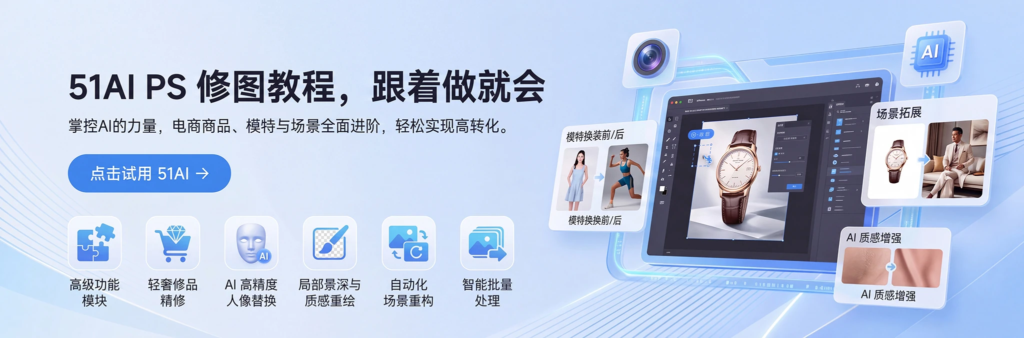51AI PS 修图教程，跟着做就会：插件安装、电商商品精修、AI 模特换装、局部重绘、扩图换背景和批量修图。